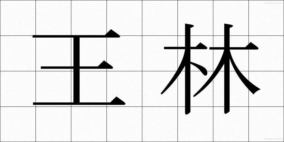 王林 (おうりん)