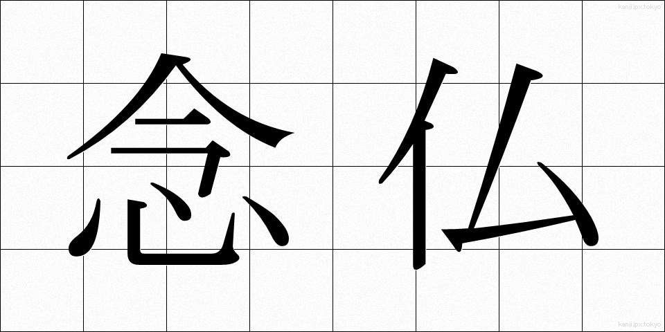 念仏 (ねんぶつ)