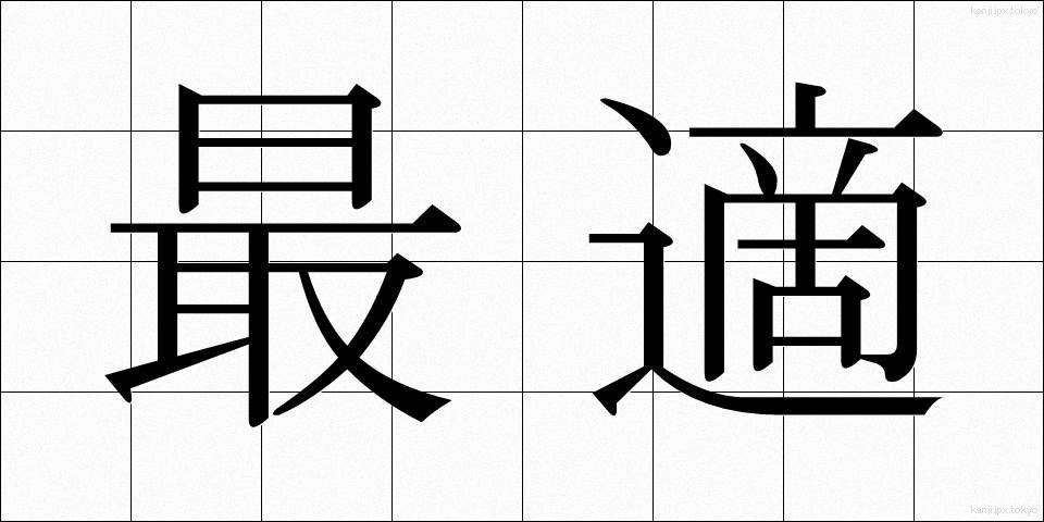 最適 (さいてき)