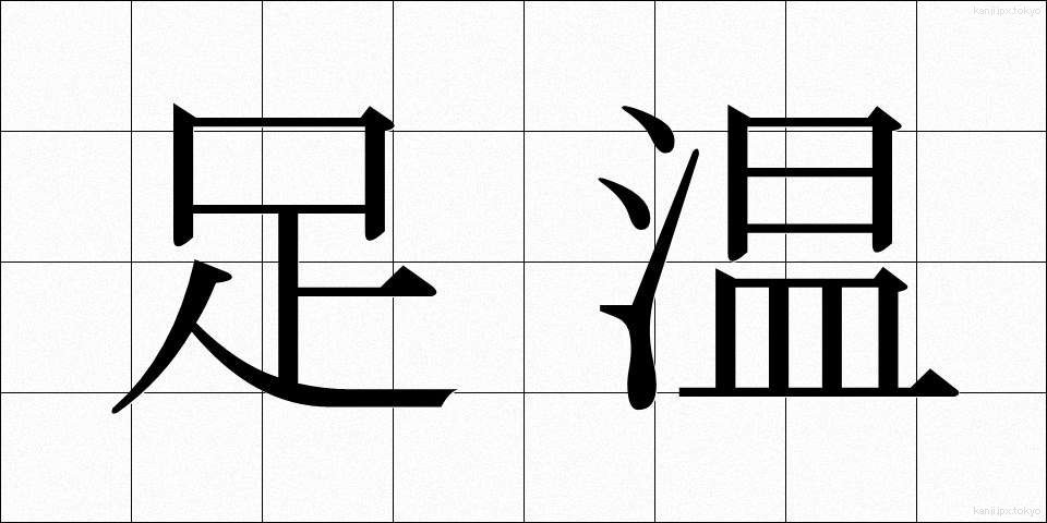 足温 (そくおん)