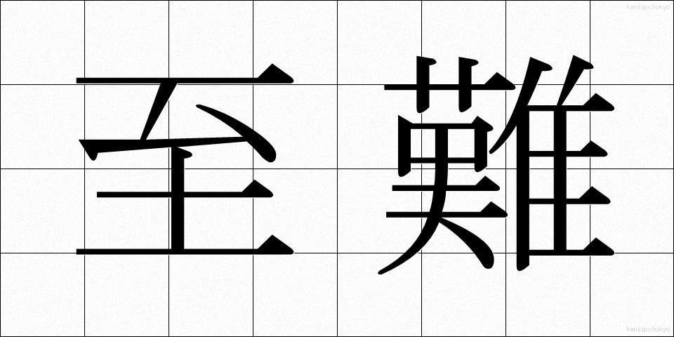 至難 (しなん)
