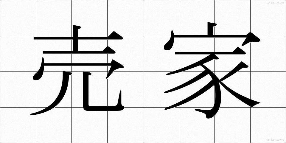 売家 (うりいえ)
