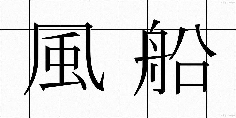 風船 (ふうせん)