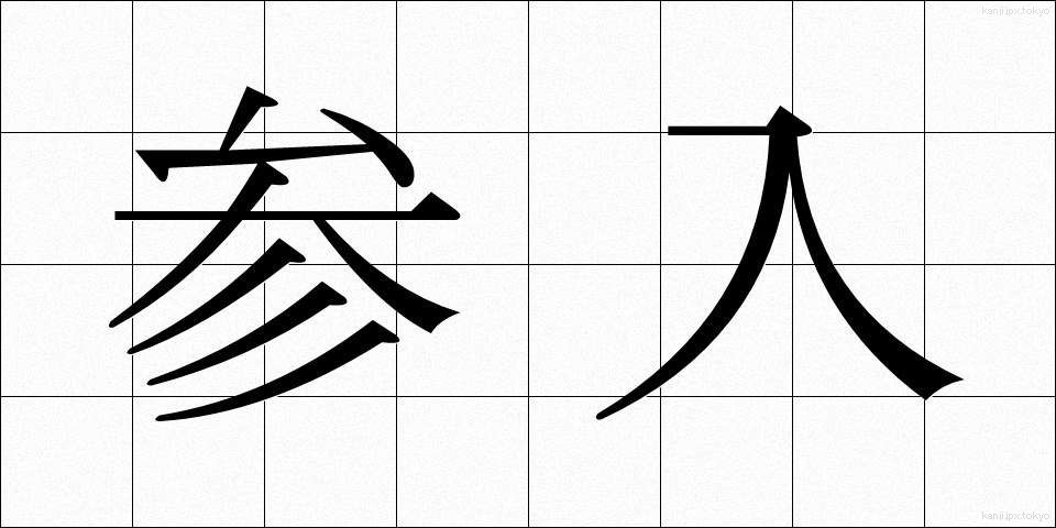 参入 (さんにゅう)