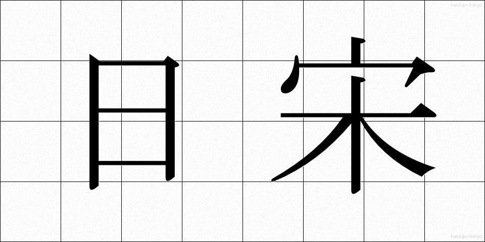 日宋 (にっそう)