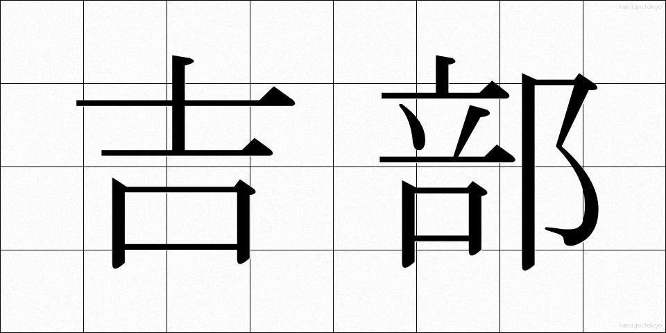 吉部 (きちぶ)