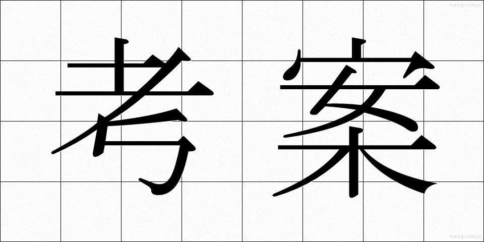 考案 (こうあん)