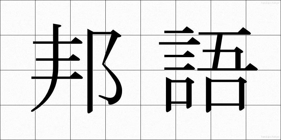 邦語 (ほうご)