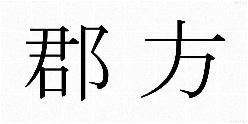 郡方 (ぐんぽう)