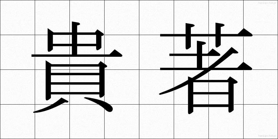 貴著 (きちょ)
