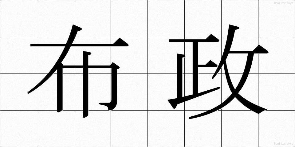 布政 (ふせい)