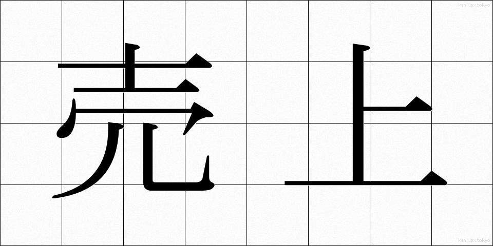 売上 (うりあげ)