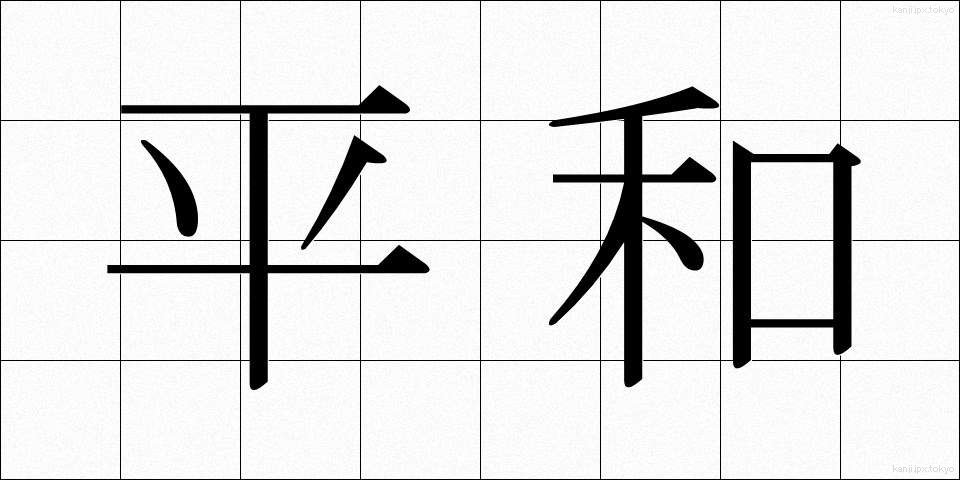 平和 (へいわ)