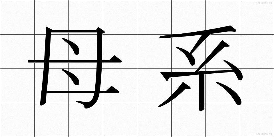 母系 (ぼけい)