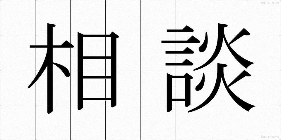 相談 (そうだん)