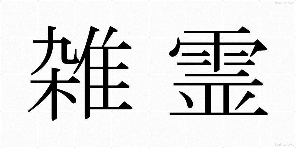 雑霊 (ざつれい)