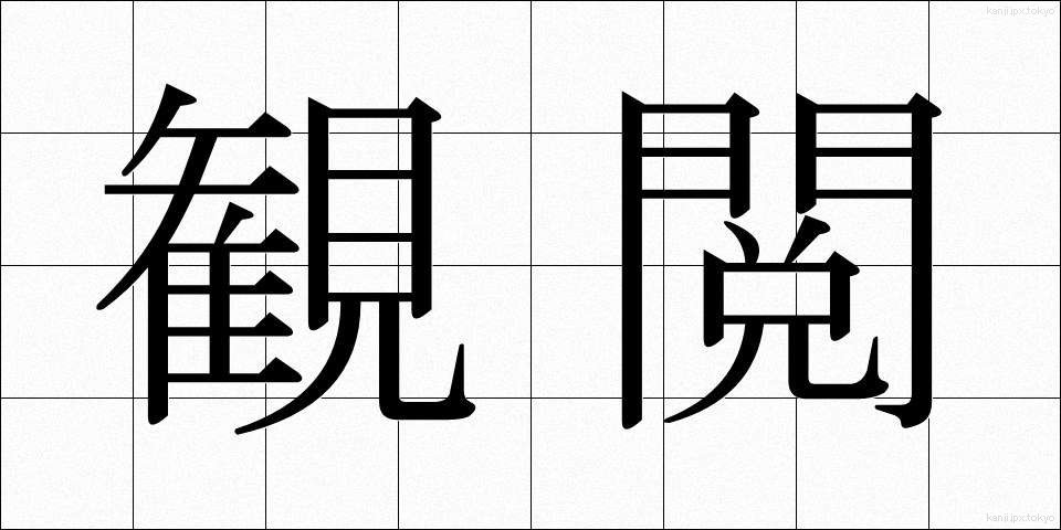 観閲 (かんえつ)