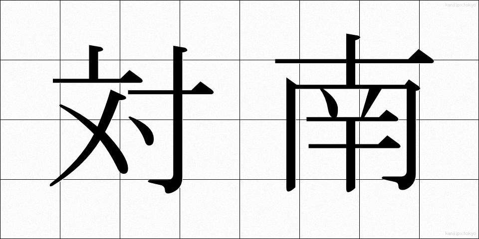 対南 (たいなん)