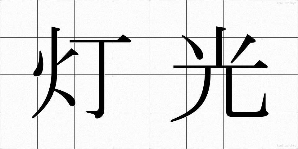 灯光 (とうこう)