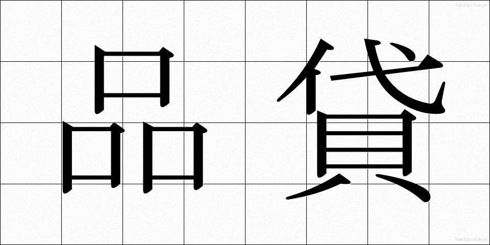 品貸 (しながし)