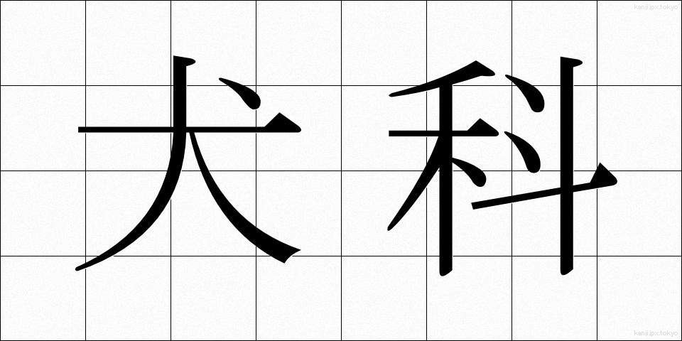 犬科 (いぬか)