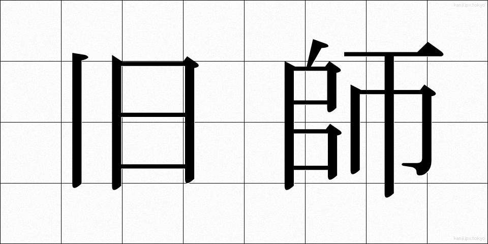 旧師 (きゅうし)