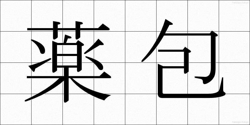 薬包 (やくほう)