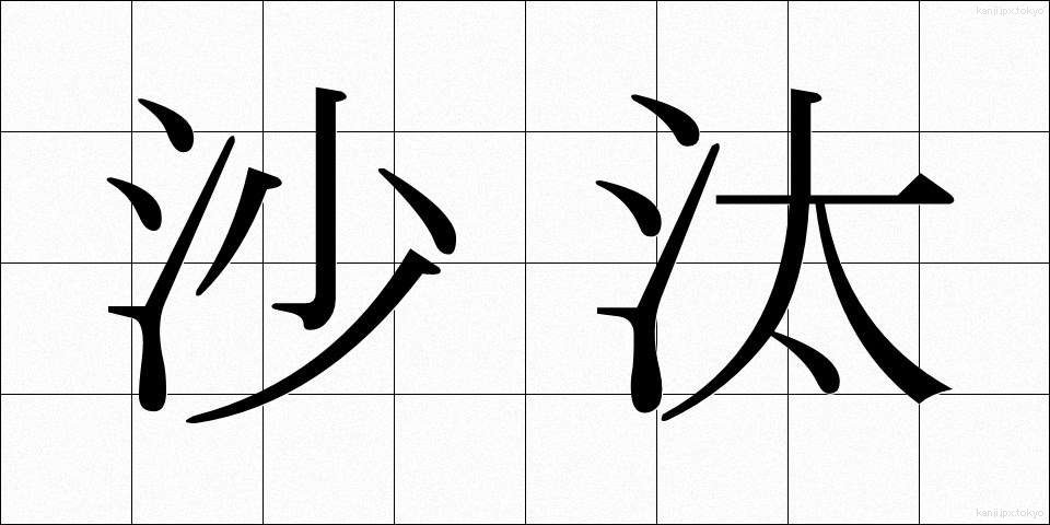 沙汰 (さた)