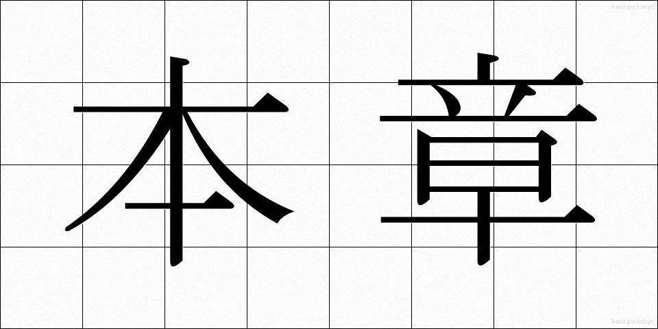 本章 (ほんしょう)