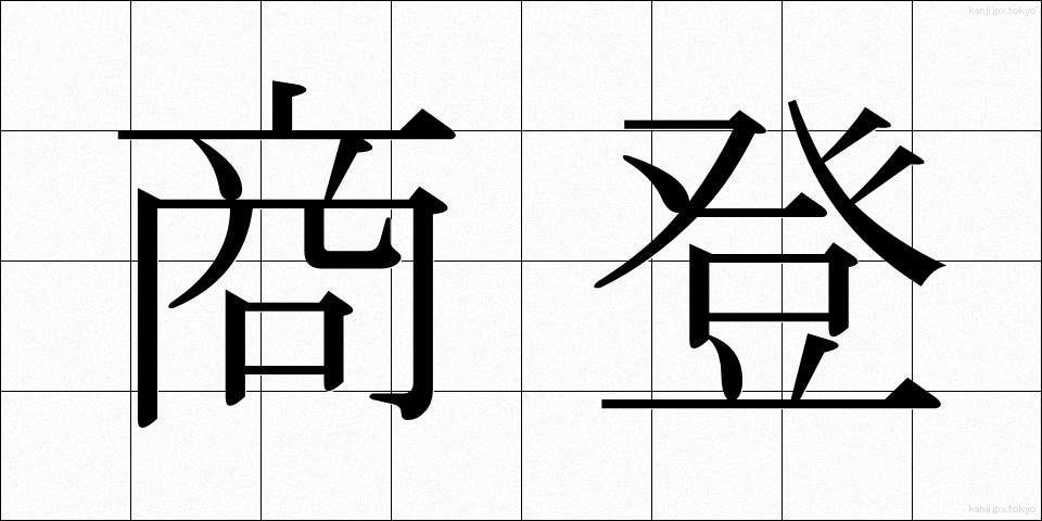 商登 (しょうとう)