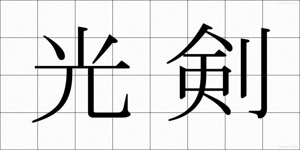 光剣 (こうけん)