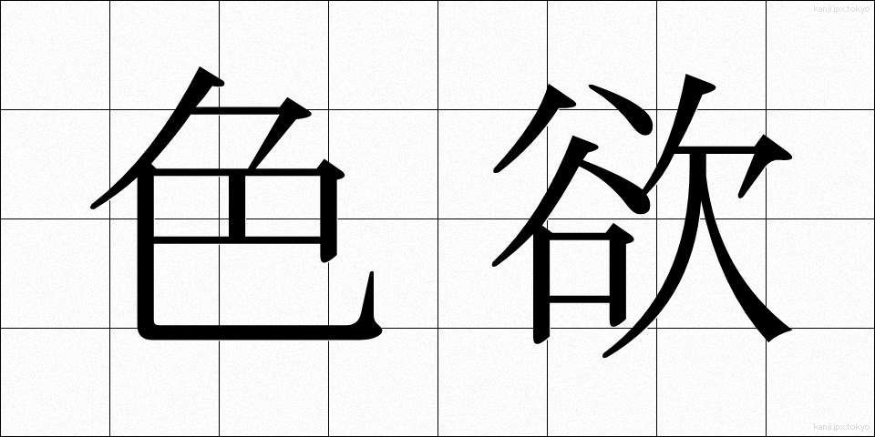 色欲 (しきよく)
