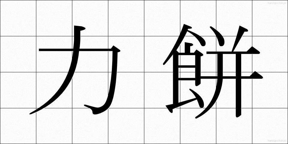 力餅 (りきもち)