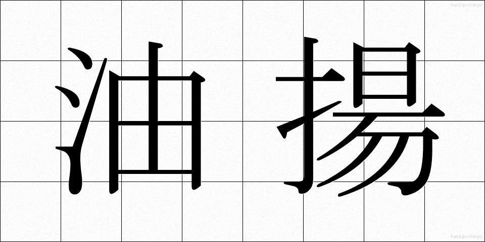 油揚 (あぶらあげ)