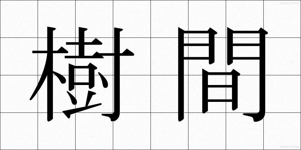 樹間 (じゅかん)