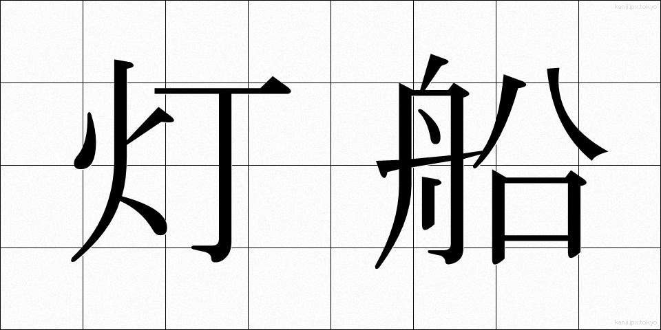 灯船 (とうせん)