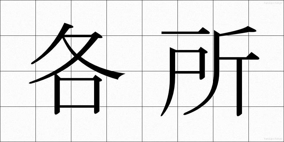 各所 (かくしょ)