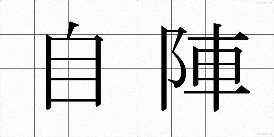 自陣 (じじん)