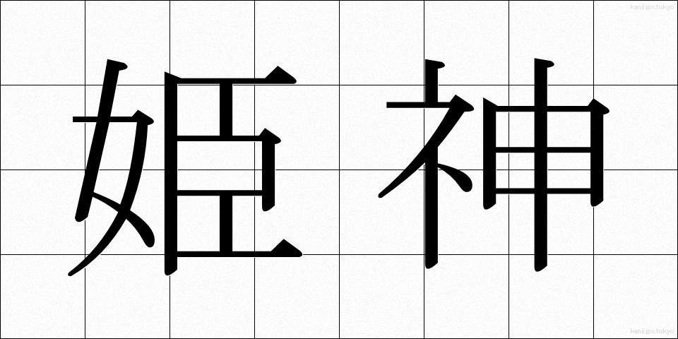 姫神 (ひめかみ)
