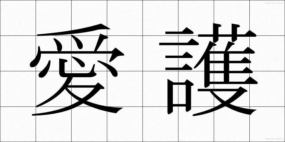愛護 (あいご)