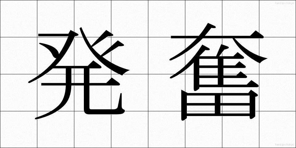 発奮 (はっぷん)