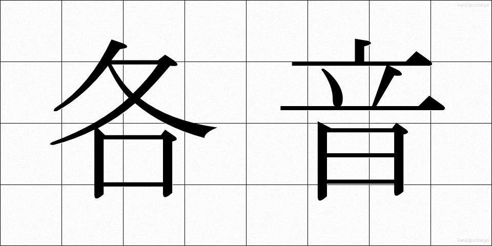 各音 (かくおん)