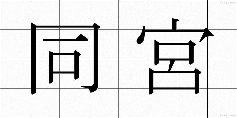 同宮 (どうきゅう)