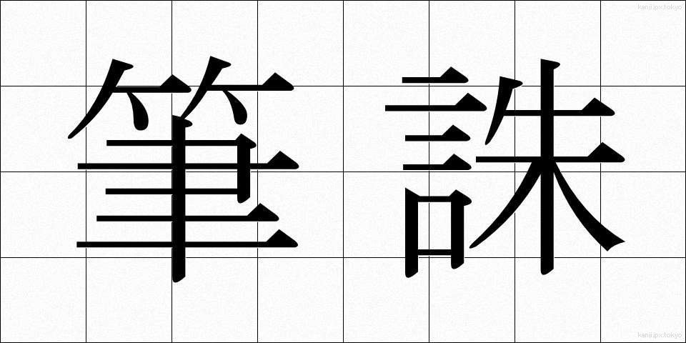 筆誅 (ひっちゅう)