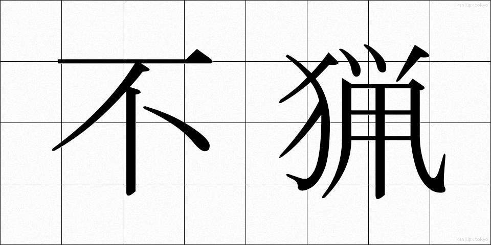 不猟 (ふりょう)