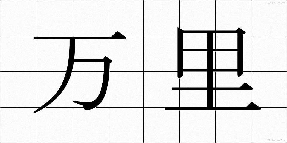 万里 (ばんり)