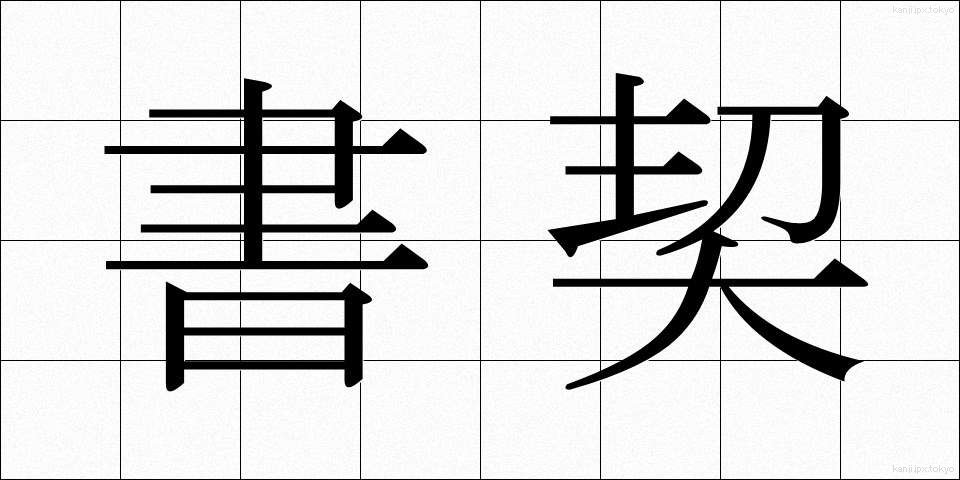 書契 (しょけい)