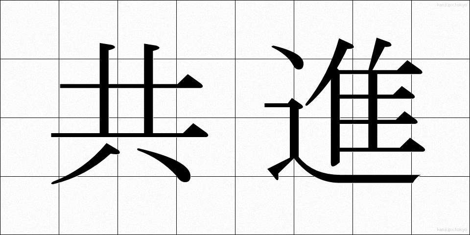 共進 (きょうしん)
