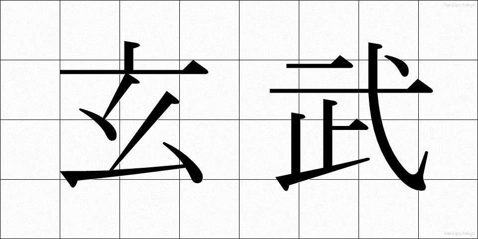 玄武 (げんぶ)