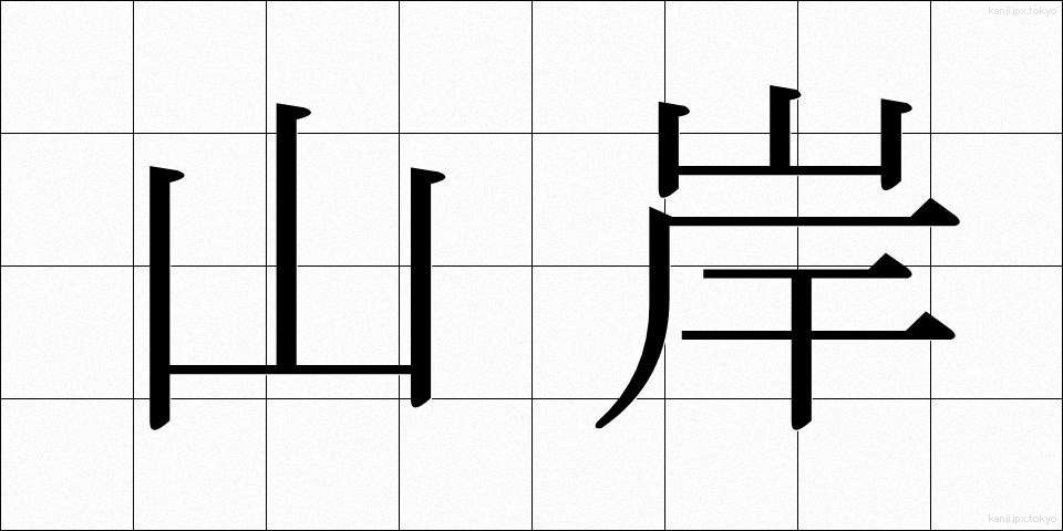 山岸 (やまぎし)